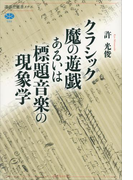 クラシック魔の遊戯あるいは標題音楽の現象学(講談社選書メチエ)
