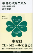 幸せのメカニズム 実践・幸福学入門(講談社現代新書)