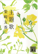 主題歌(講談社文庫)