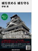 城を攻める 城を守る(講談社現代新書)