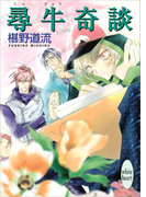 尋牛奇談(ホワイトハート)
