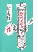 創作の極意と掟