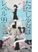 ただし少女はレベル99(講談社ノベルス)