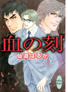 血の刻(ホワイトハート/講談社X文庫)