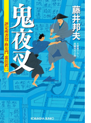 鬼夜叉~評定所書役・柊左門 裏仕置(二)~(光文社文庫)