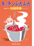 キッチンぶたぶた(光文社文庫)