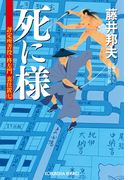 死に様~評定所書役・柊左門 裏仕置(七)~(光文社文庫)