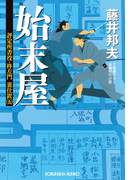 始末屋~評定所書役・柊左門 裏仕置(五)~(光文社文庫)