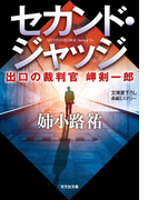 セカンド・ジャッジ~出口の裁判官 岬剣一郎~(光文社文庫)