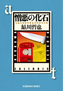 憎悪の化石~鬼貫警部事件簿~(光文社文庫)