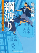 綱渡り~評定所書役・柊左門 裏仕置(六)~(光文社文庫)