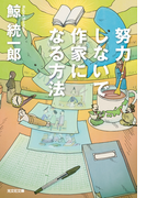 努力しないで作家になる方法(光文社文庫)
