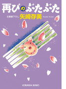 再びのぶたぶた(光文社文庫)