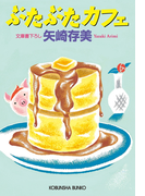 ぶたぶたカフェ(光文社文庫)