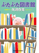 ぶたぶた図書館(光文社文庫)
