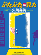 ぶたぶたは見た(光文社文庫)