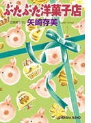 ぶたぶた洋菓子店(光文社文庫)