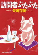 訪問者ぶたぶた(光文社文庫)