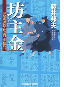 坊主金~評定所書役・柊左門 裏仕置(一)~(光文社文庫)