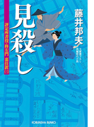 見殺し~評定所書役・柊左門 裏仕置(三)~(光文社文庫)