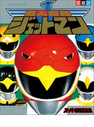 鳥人戦隊ジェットマンスーパー戦隊超全集(超全集)
