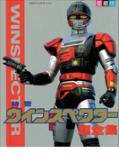 特警ウインスペクター超全集(超全集)