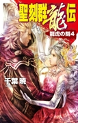 聖刻群龍伝 - 龍虎の刻4(C★NOVELS)