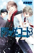 ドラッグ・コート3 - 絡みあう毒蛇と光ある未来(C★NOVELS)