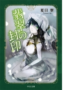 翡翠の封印(中公文庫)