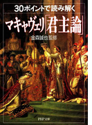 30ポイントで読み解くマキャヴェリ「君主論」(PHP文庫)