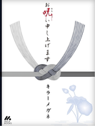お呪い申し上げます(マイカ文庫)