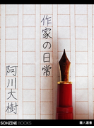 作家の日常(マイカ文庫)
