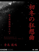 初冬の狂想曲 眠太郎懺悔録(その四)(マイカ文庫)