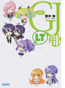 GJ部ロスタイム (ガガガ文庫)(ガガガ文庫)