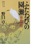 ふたたびの園瀬 時代小説書下ろし (祥伝社文庫 軍鶏侍)(祥伝社文庫)