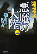 悪魔の大陸 上 (祥伝社文庫 新・傭兵代理店)(祥伝社文庫)