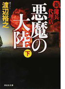 悪魔の大陸 下 (祥伝社文庫 新・傭兵代理店)(祥伝社文庫)