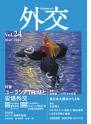 外交 Vol.24