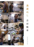 逃避めし