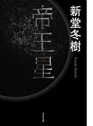 帝王星(祥伝社文庫)