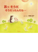 あっ そうだ そうだったんだね…