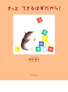 きっと できるはずだから!