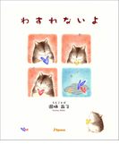 わすれないよ
