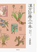 漢方診療三十年 治験例を主とした治療の実際(東洋医学選書)