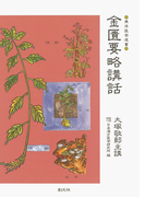 金匱要略講話(東洋医学選書)