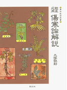 傷寒論解説 臨床応用(東洋医学選書)