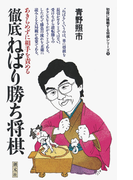 初段に挑戦する将棋シリーズ 徹底ねばり勝ち将棋(初段に挑戦する将棋シリーズ)