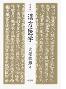 新装版 漢方医学