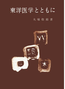 東洋医学とともに