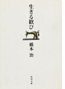 生きる歓び(角川文庫)